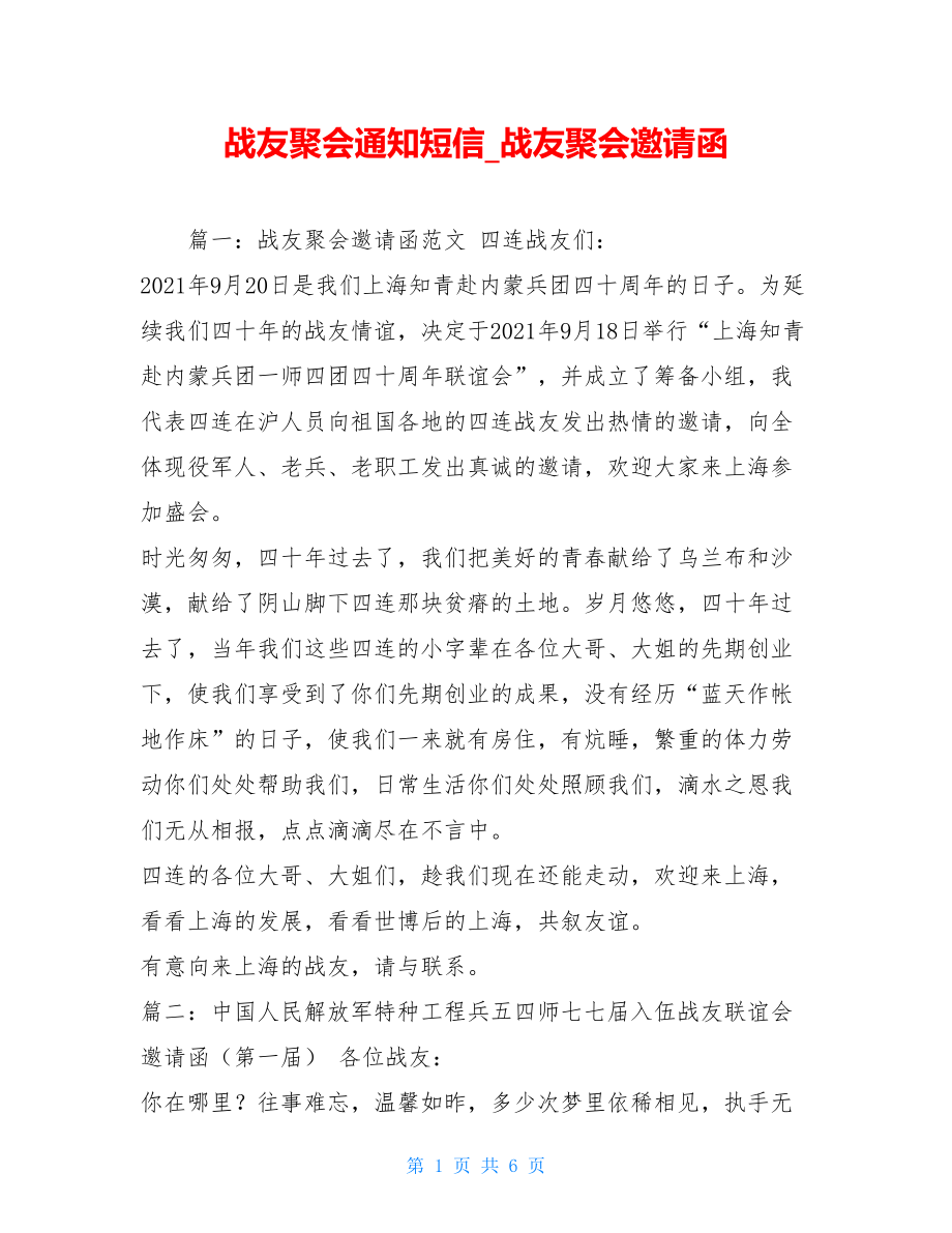 战友聚会通知短信战友聚会邀请函.doc_第1页