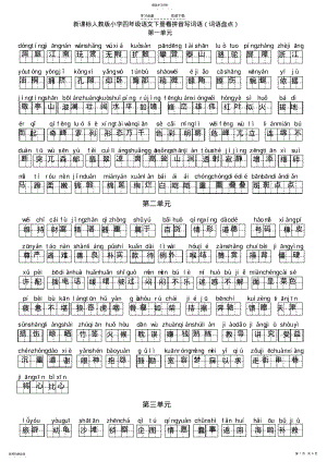 2022年新课标人教版四年级下册语文词语盘点看拼音写词语 .pdf