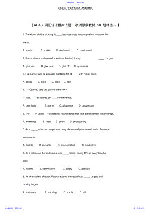 2022年AEAS词汇语法模拟试题-澳洲原版教材50题精选 .pdf