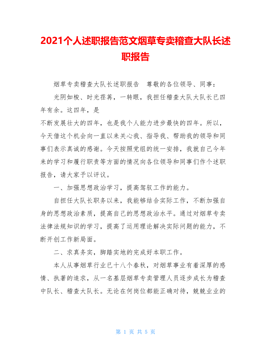 2021个人述职报告范文烟草专卖稽查大队长述职报告.doc_第1页