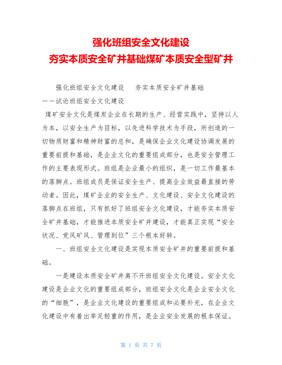 强化班组安全文化建设 夯实本质安全矿井基础煤矿本质安全型矿井.doc_第1页