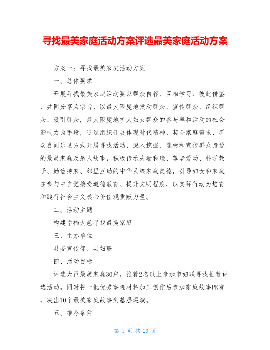 寻找最美家庭活动方案评选最美家庭活动方案.doc_第1页