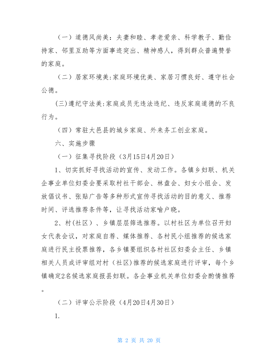 寻找最美家庭活动方案评选最美家庭活动方案.doc_第2页