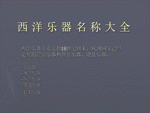 初中人音版八年级上册音乐5.7知识与技能(37张)ppt课件.ppt