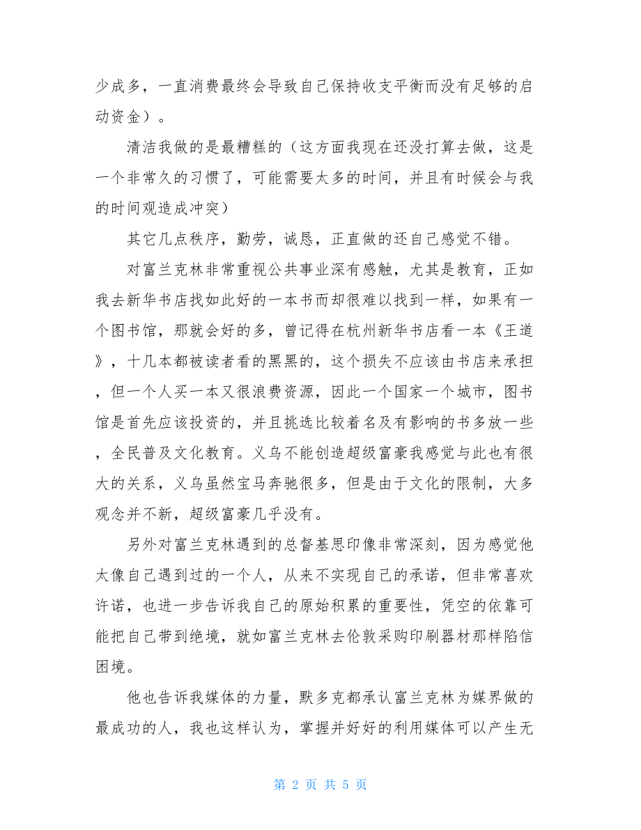 富兰克林自传的读后感1000字本杰明富兰克林自传读后感.doc_第2页