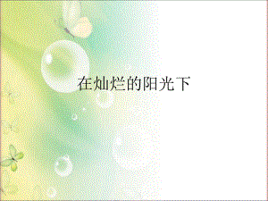 湘教版七年级上册音乐第七单元在灿烂阳光下(12张)ppt课件.ppt