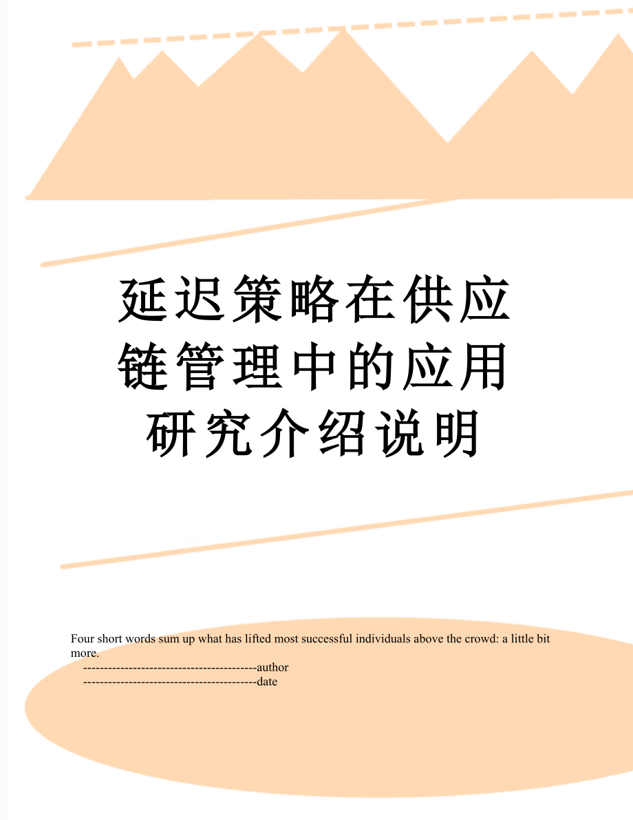 延迟策略在供应链管理中的应用研究介绍说明.doc_第1页