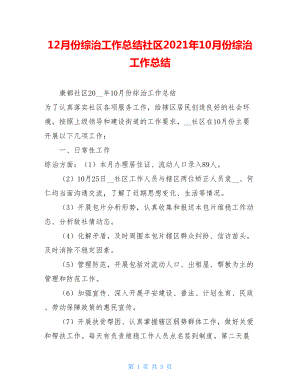 12月份综治工作总结社区2021年10月份综治工作总结.doc