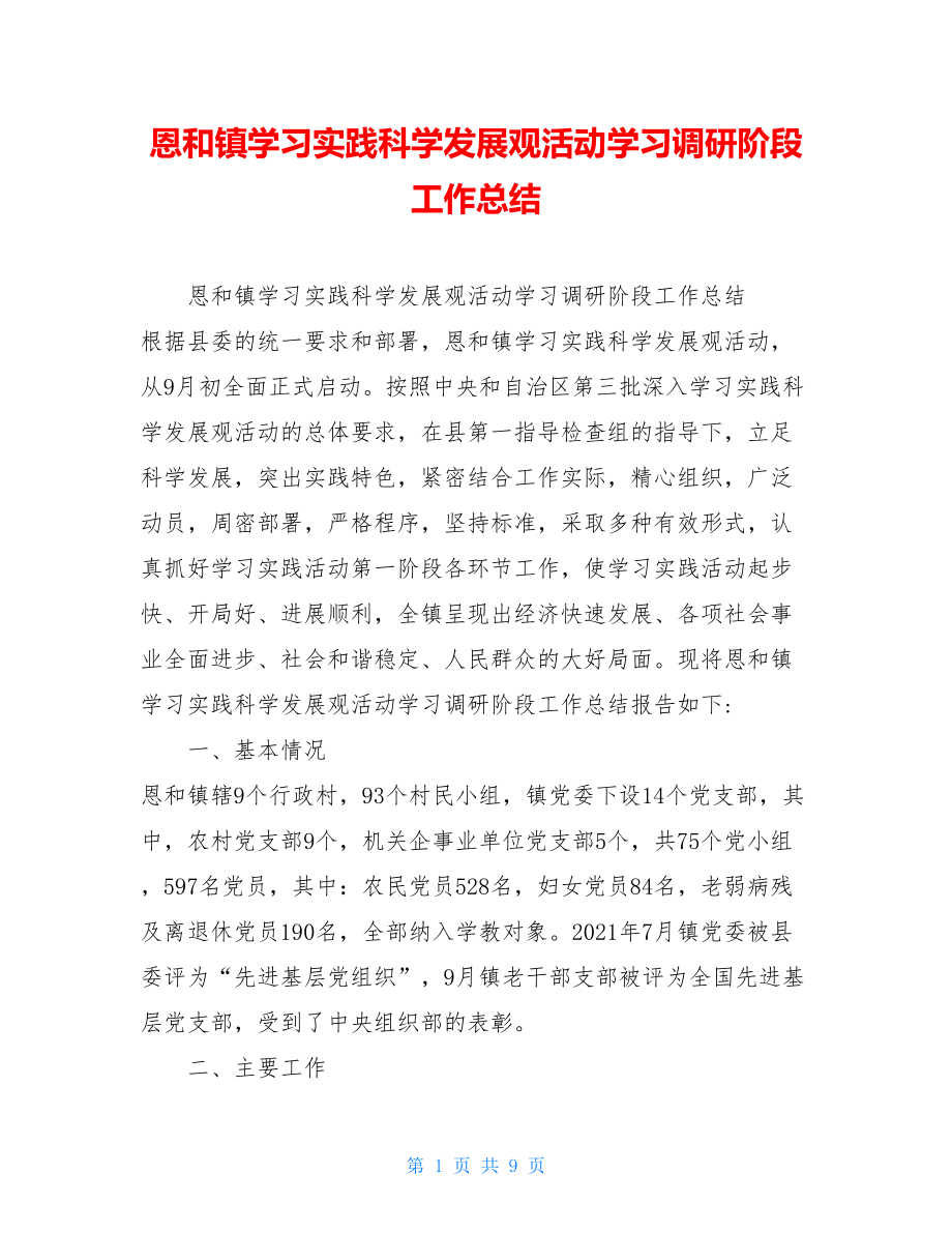 恩和镇学习实践科学发展观活动学习调研阶段工作总结.doc_第1页