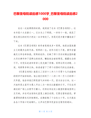 巴黎圣母院读后感1000字_巴黎圣母院读后感2000.doc