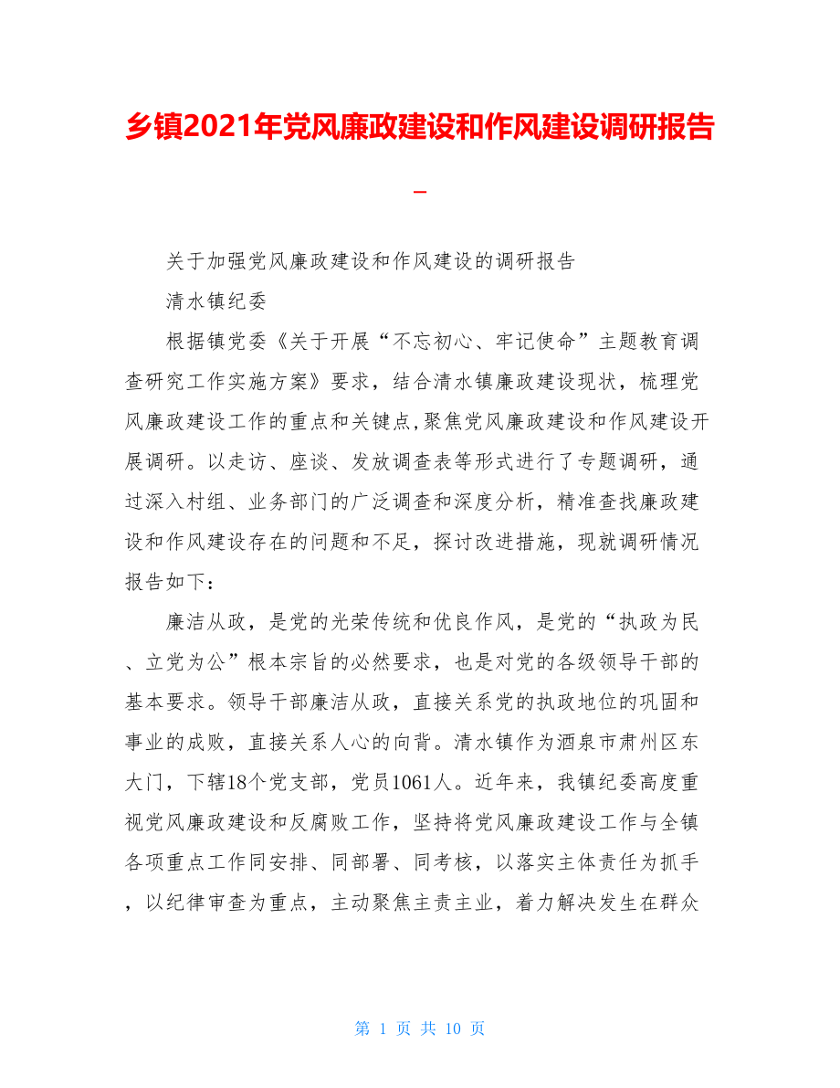 乡镇2021年党风廉政建设和作风建设调研报告.doc_第1页