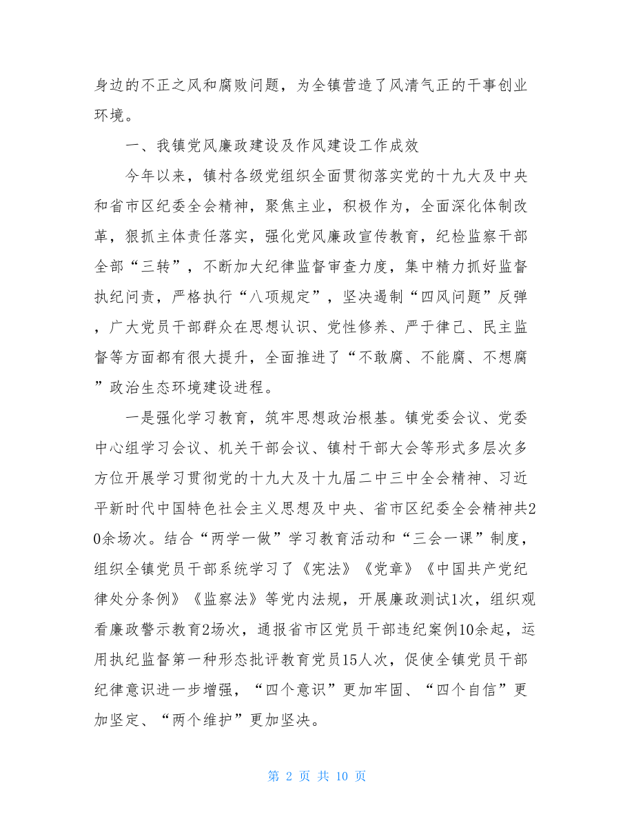 乡镇2021年党风廉政建设和作风建设调研报告.doc_第2页