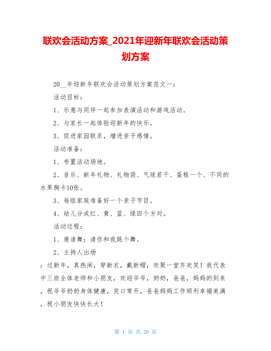 联欢会活动方案2021年迎新年联欢会活动策划方案.doc_第1页