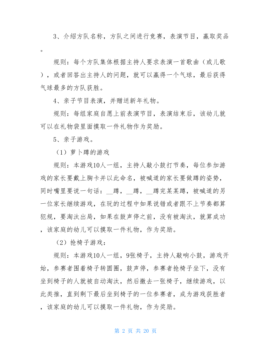 联欢会活动方案2021年迎新年联欢会活动策划方案.doc_第2页