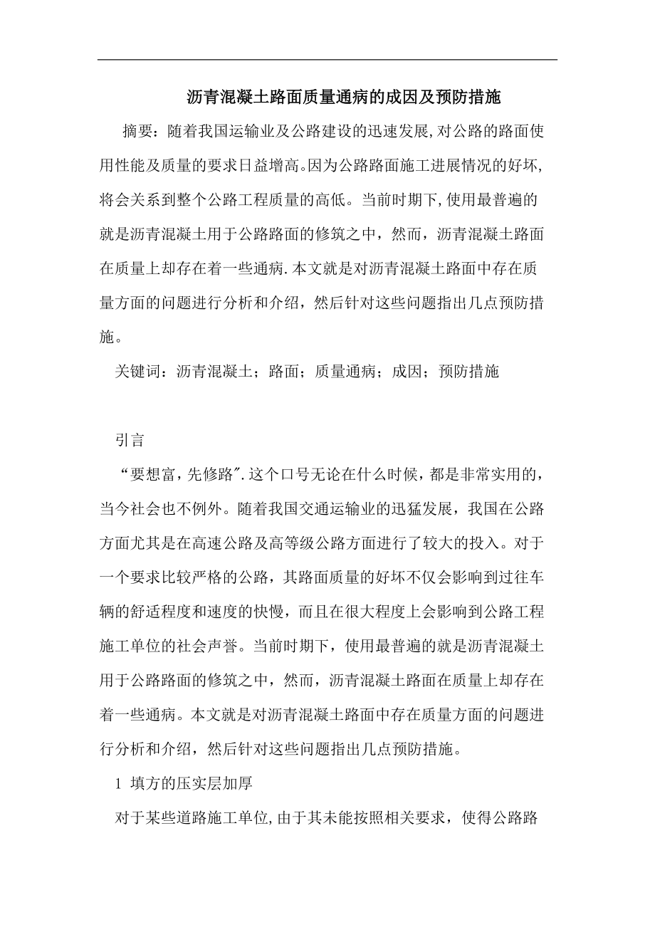 沥青混凝土路面质量通病的成因及预防措施.doc_第1页