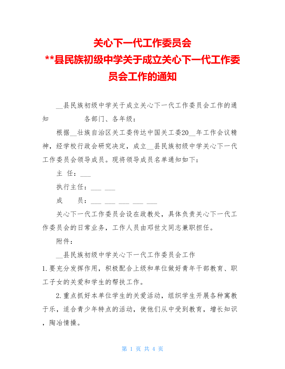 关心下一代工作委员会 县民族初级中学关于成立关心下一代工作委员会工作的通知.doc_第1页