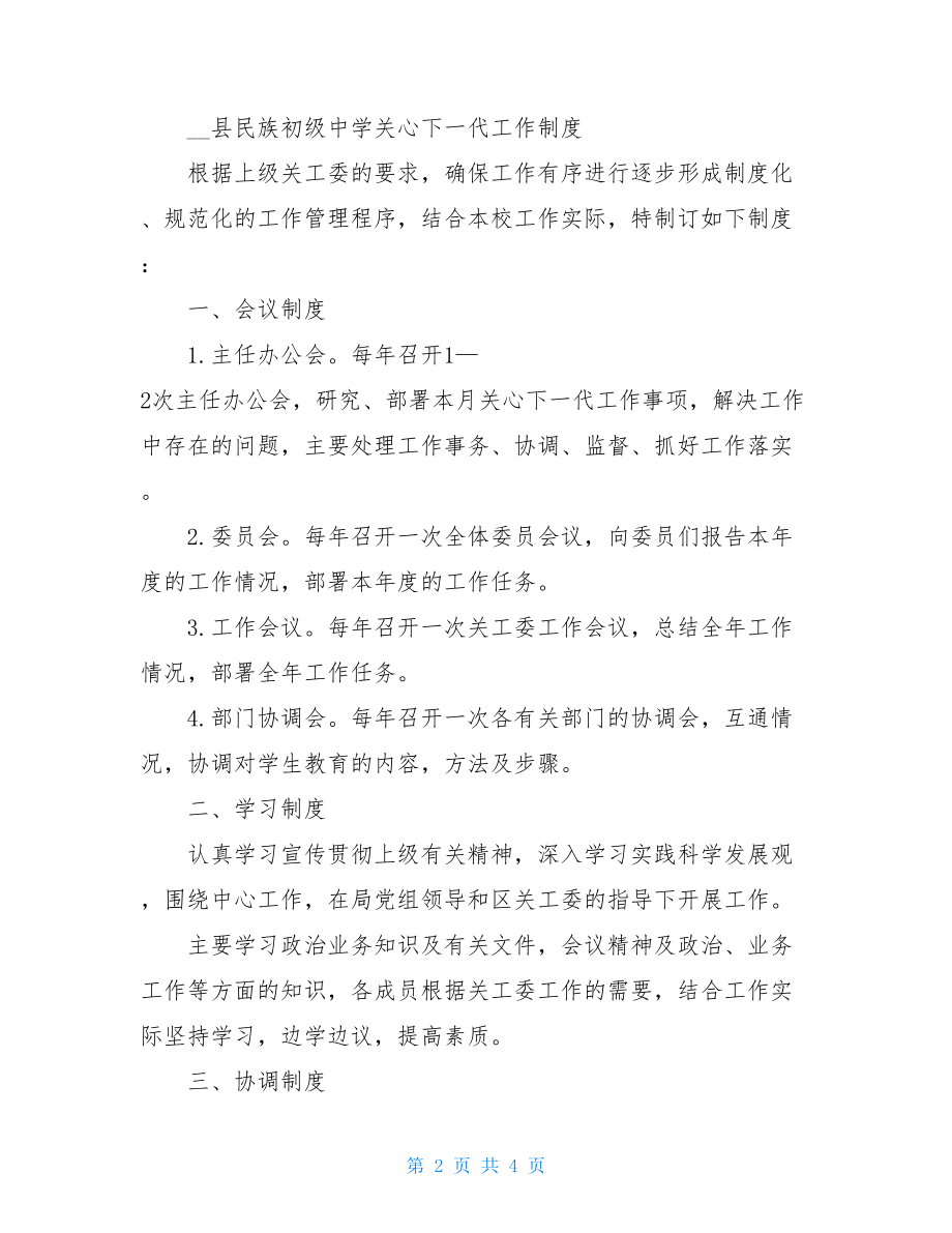 关心下一代工作委员会 县民族初级中学关于成立关心下一代工作委员会工作的通知.doc_第2页