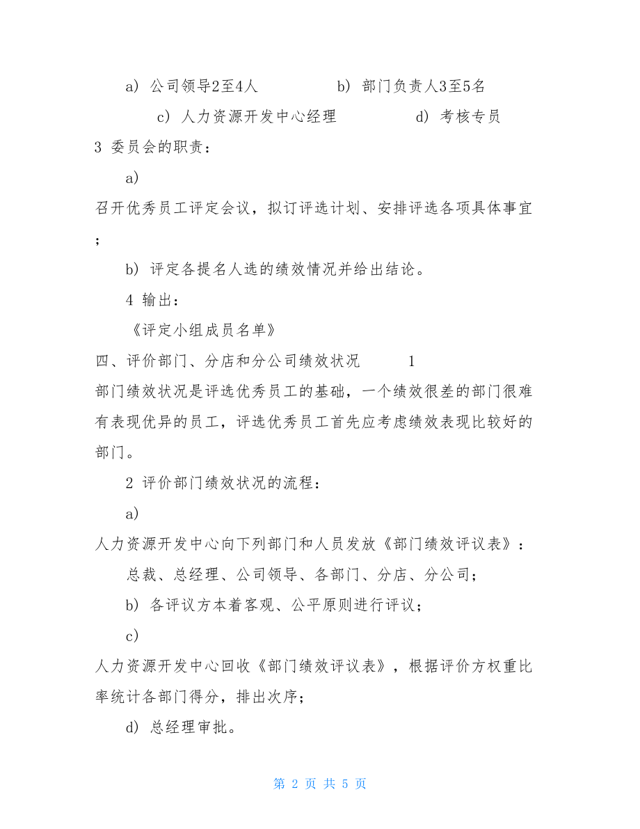 2003年度优秀员工评选方案公司评选优秀员工方案.doc_第2页