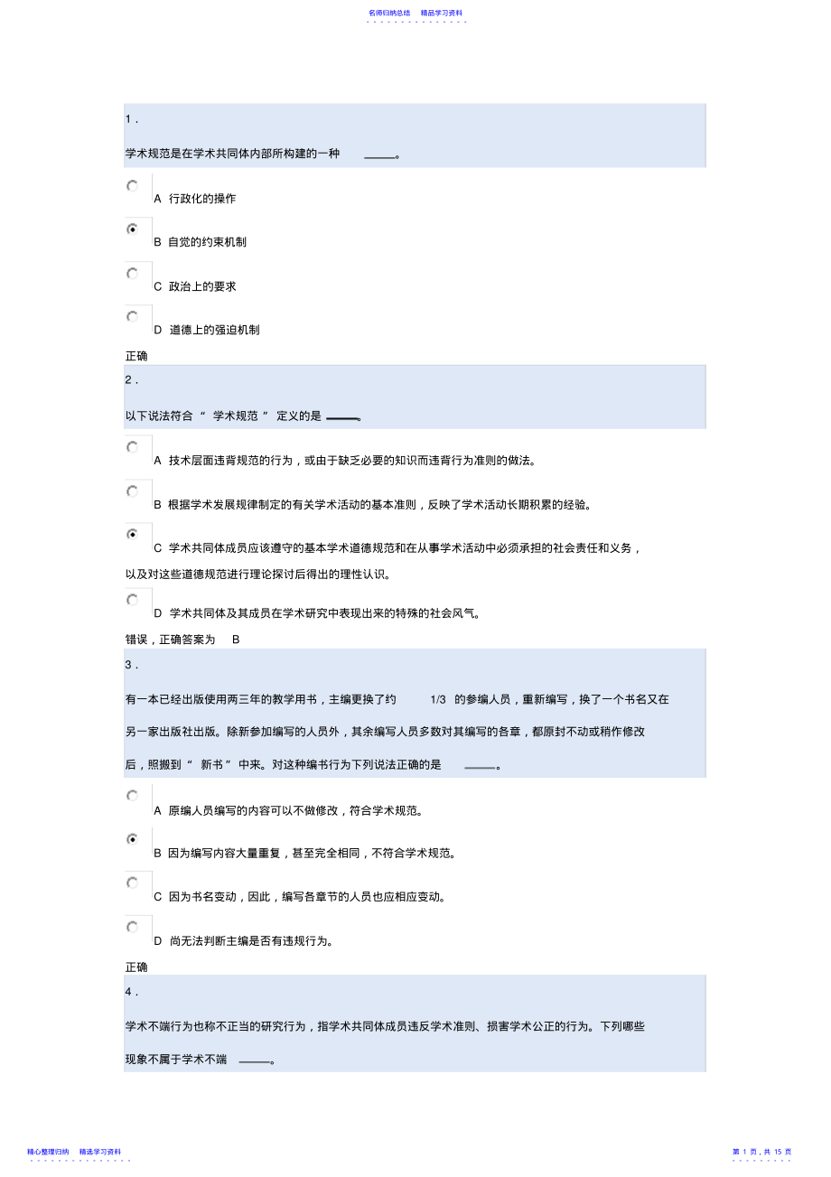 2022年2021北京大学道德与学术规范测试 .pdf_第1页