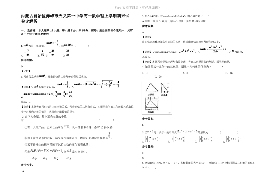 内蒙古自治区赤峰市天义第一中学高一数学理上学期期末试卷含解析.pdf_第1页