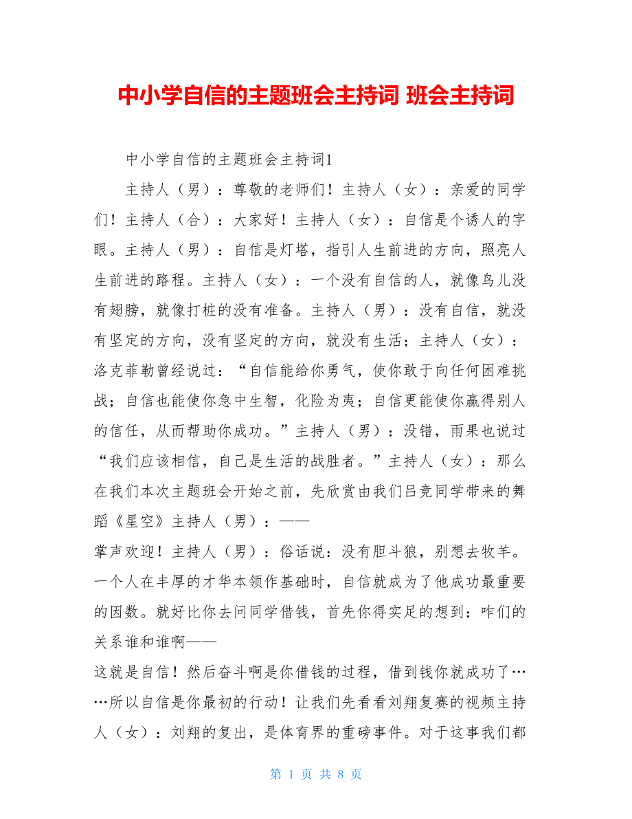 中小学自信的主题班会主持词 班会主持词.doc_第1页