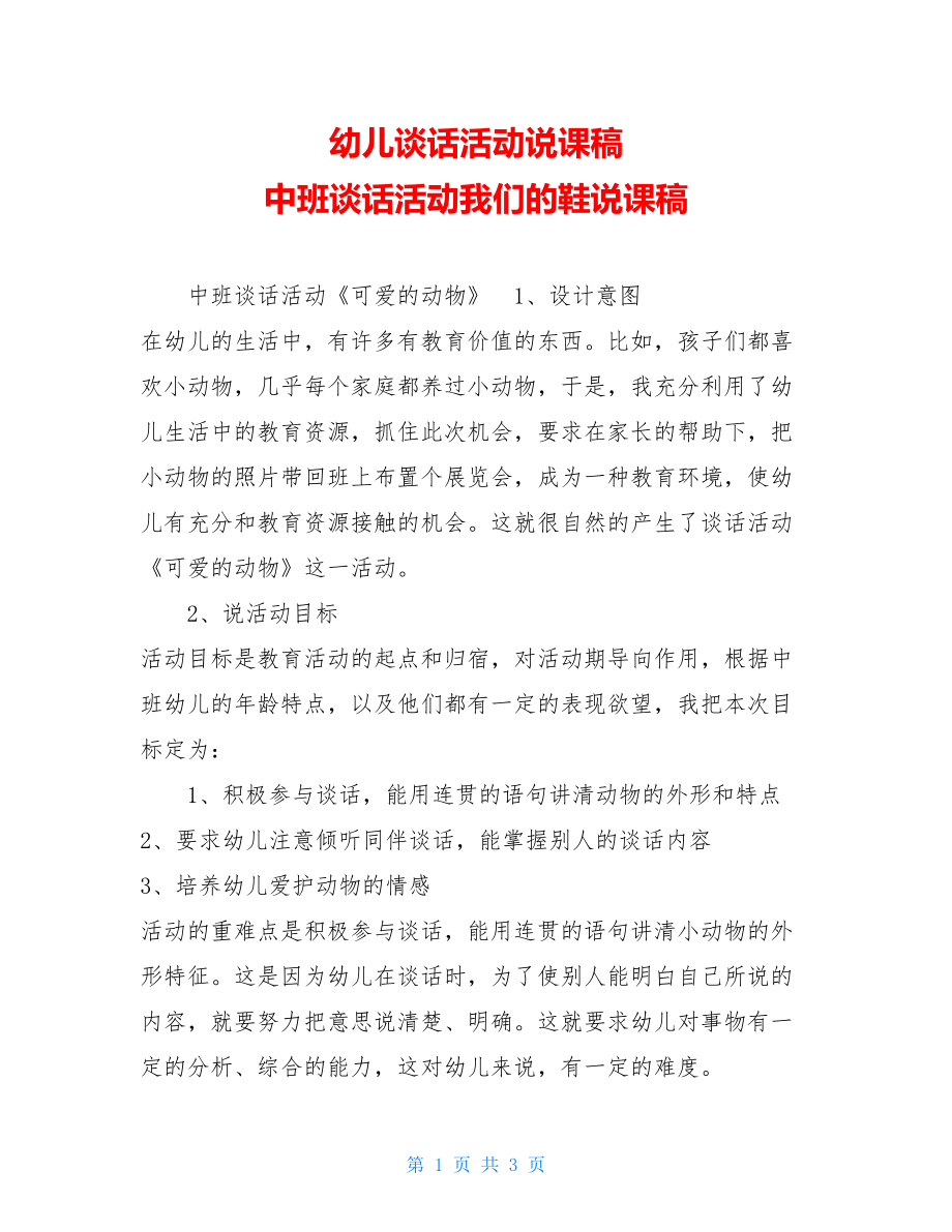 幼儿谈话活动说课稿 中班谈话活动我们的鞋说课稿.doc_第1页