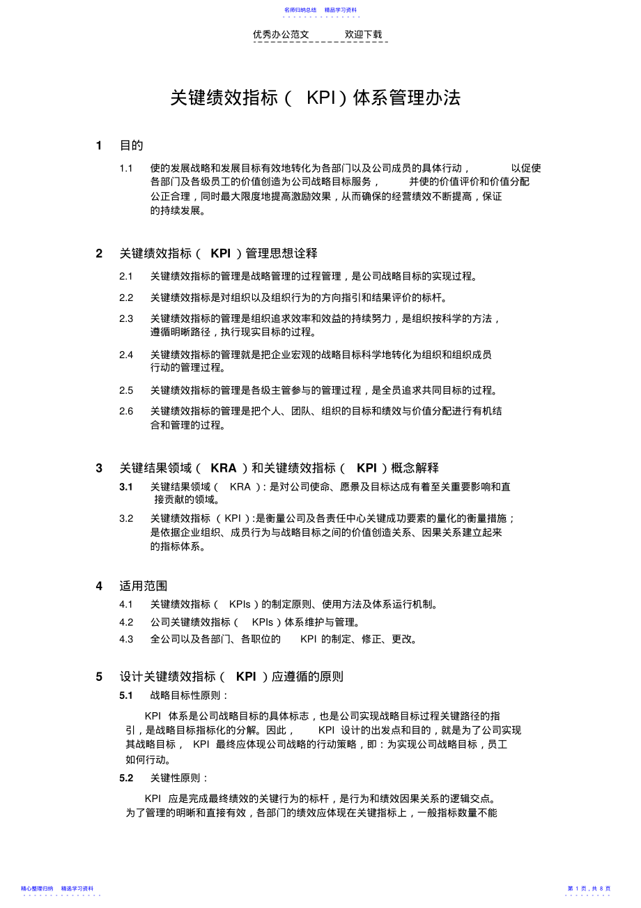 2022年KPI绩效考核办法管理制度模板 .pdf_第1页