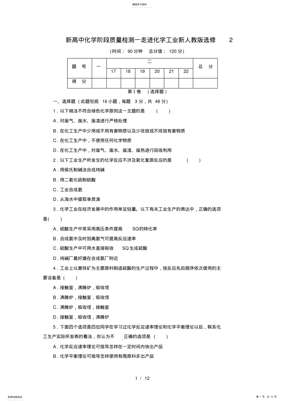 2022年新高中化学阶段质量检测一走进化学工业新人教版选修2 .pdf_第1页