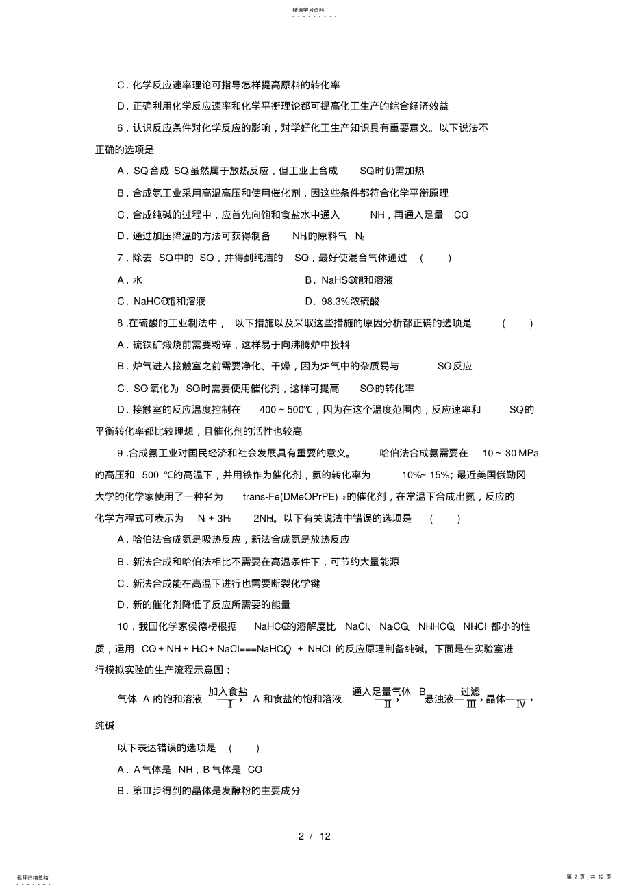 2022年新高中化学阶段质量检测一走进化学工业新人教版选修2 .pdf_第2页