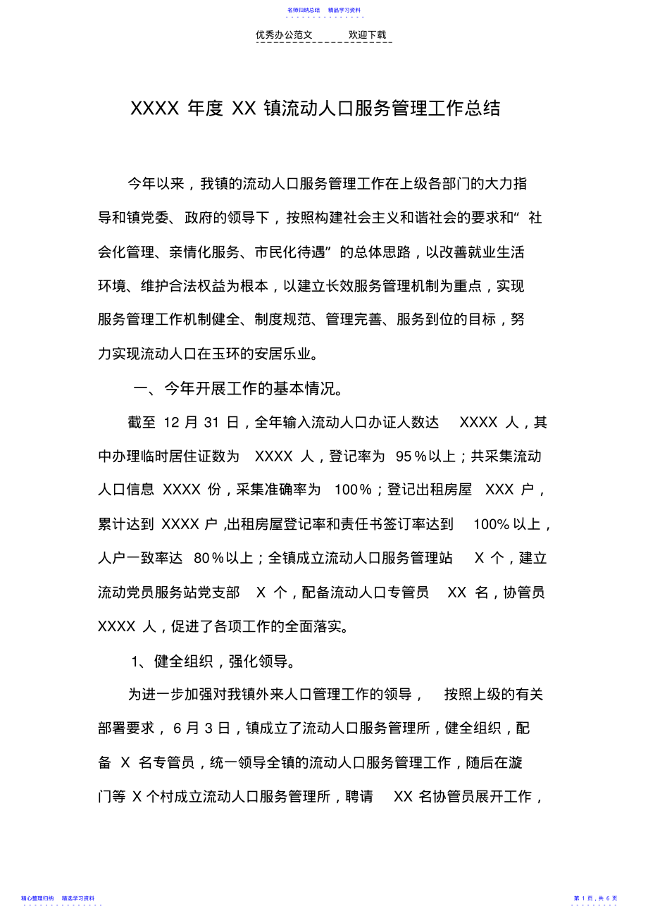 2022年XX年度XX镇流动人口服务管理工作总结 .pdf_第1页