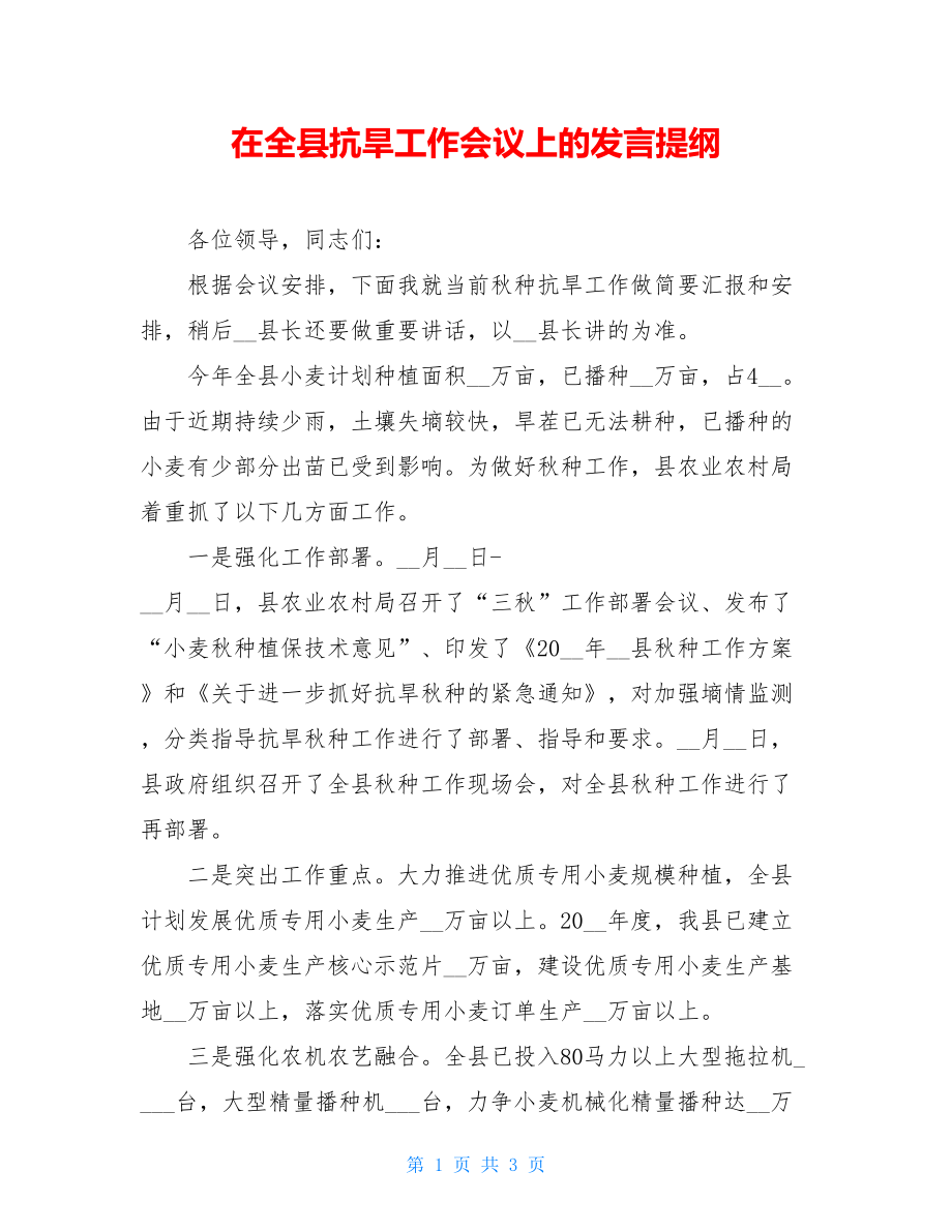 在全县抗旱工作会议上的发言提纲 .doc_第1页