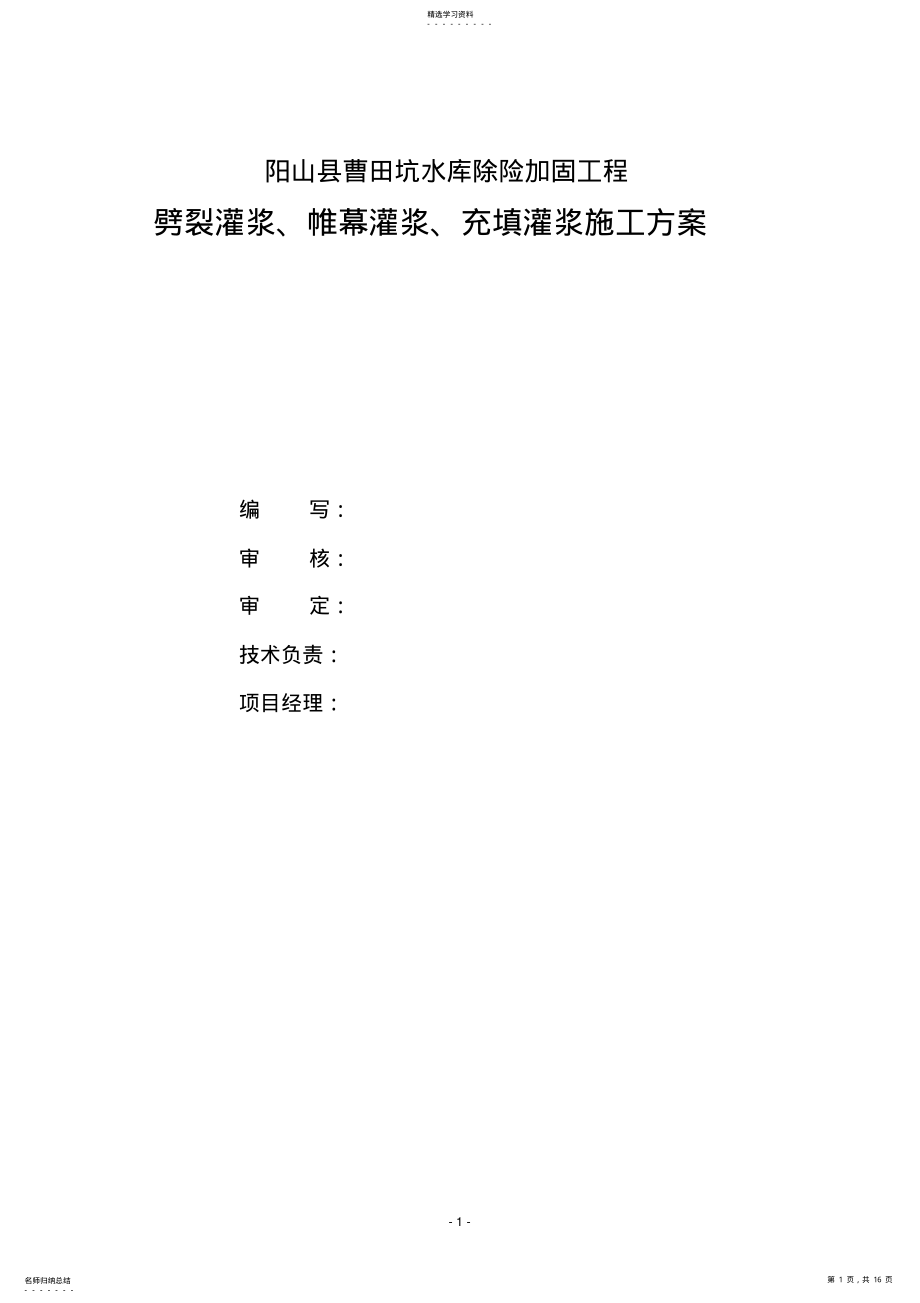 2022年曹田坑水库帷幕灌浆施工方案 .pdf_第1页