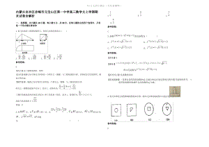 内蒙古自治区赤峰市元宝山区第一中学高三数学文上学期期末试卷含解析.pdf