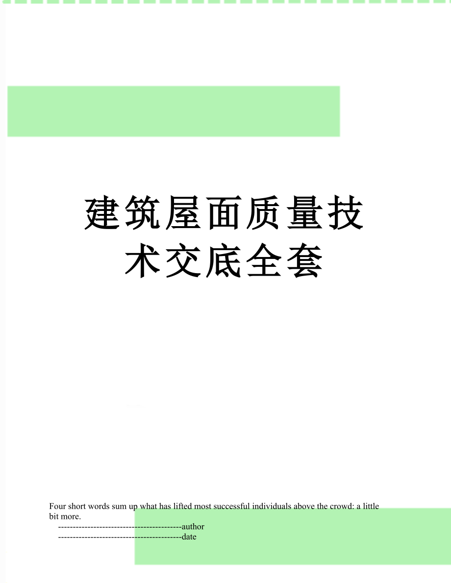 建筑屋面质量技术交底全套.doc_第1页