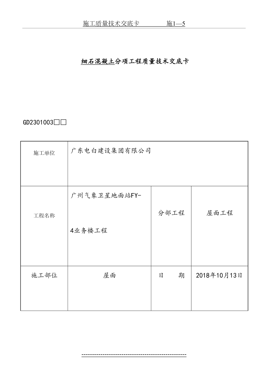 建筑屋面质量技术交底全套.doc_第2页