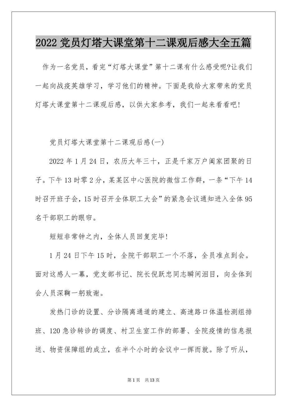 2022党员灯塔大课堂第十二课观后感大全五篇.docx_第1页