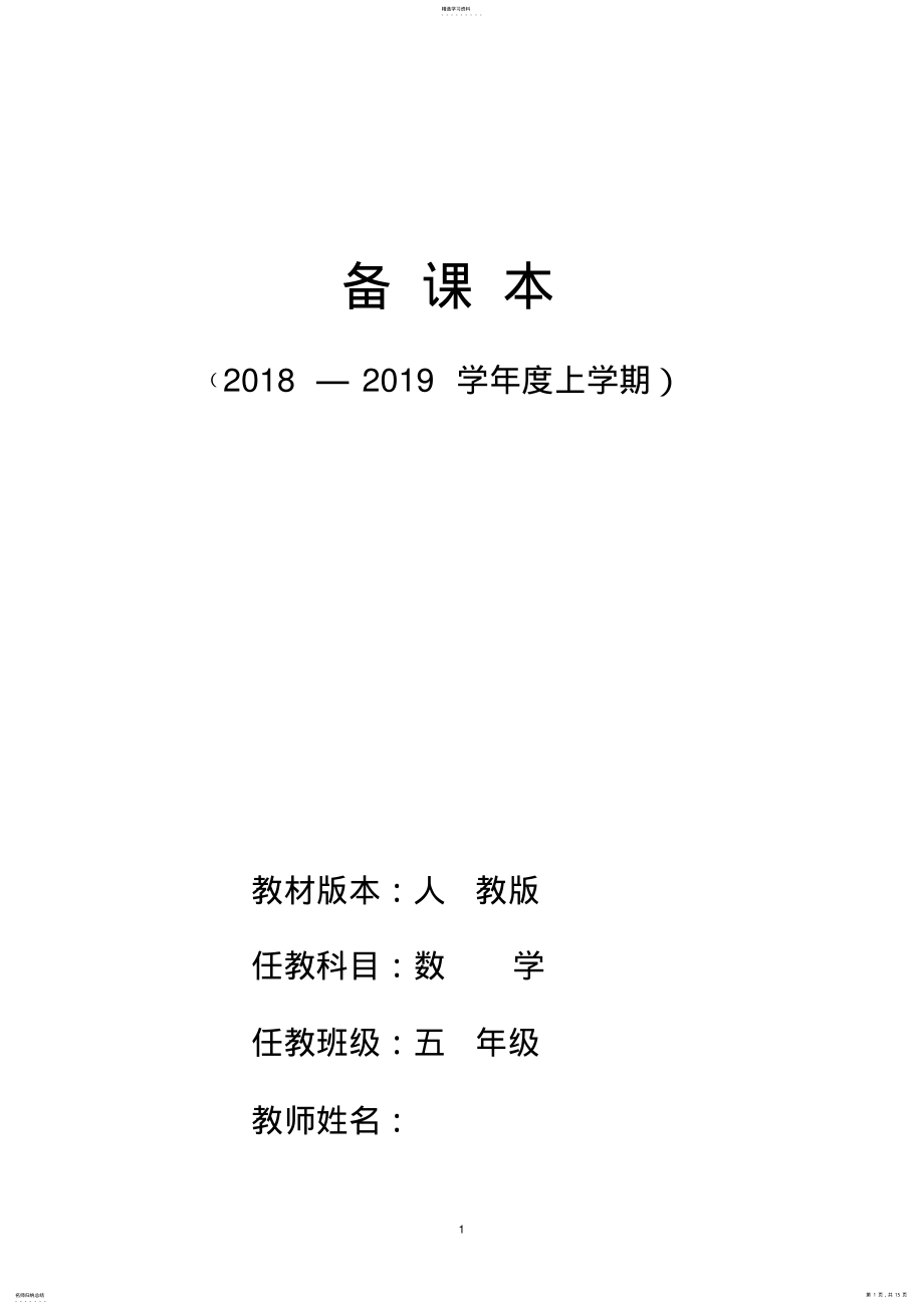 2022年新人教版五年级上册数学全册教案及教学反思 .pdf_第1页