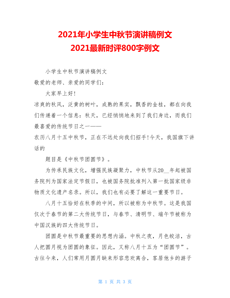 2021年小学生中秋节演讲稿例文 2021最新时评800字例文.doc_第1页