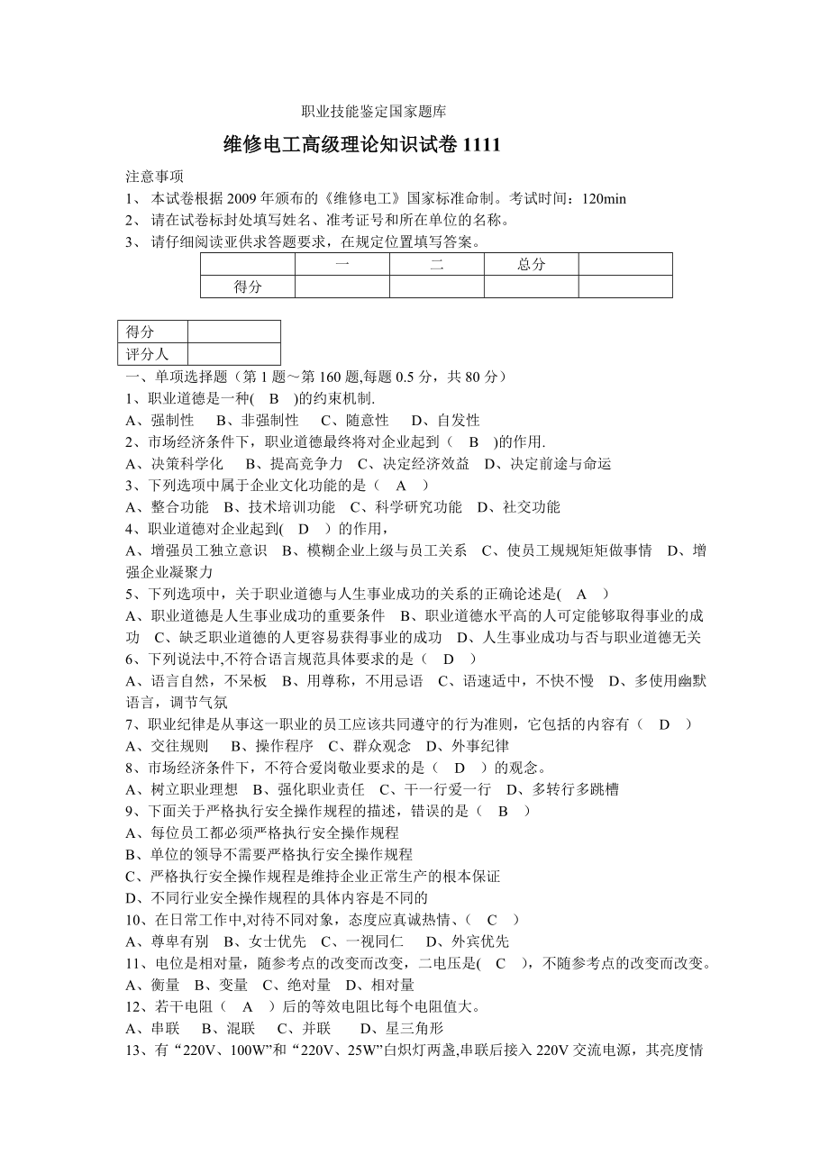 河南省2011年度维修电工高级理论知识试卷1111及答案(职业技能鉴定国家题库)1.doc_第1页