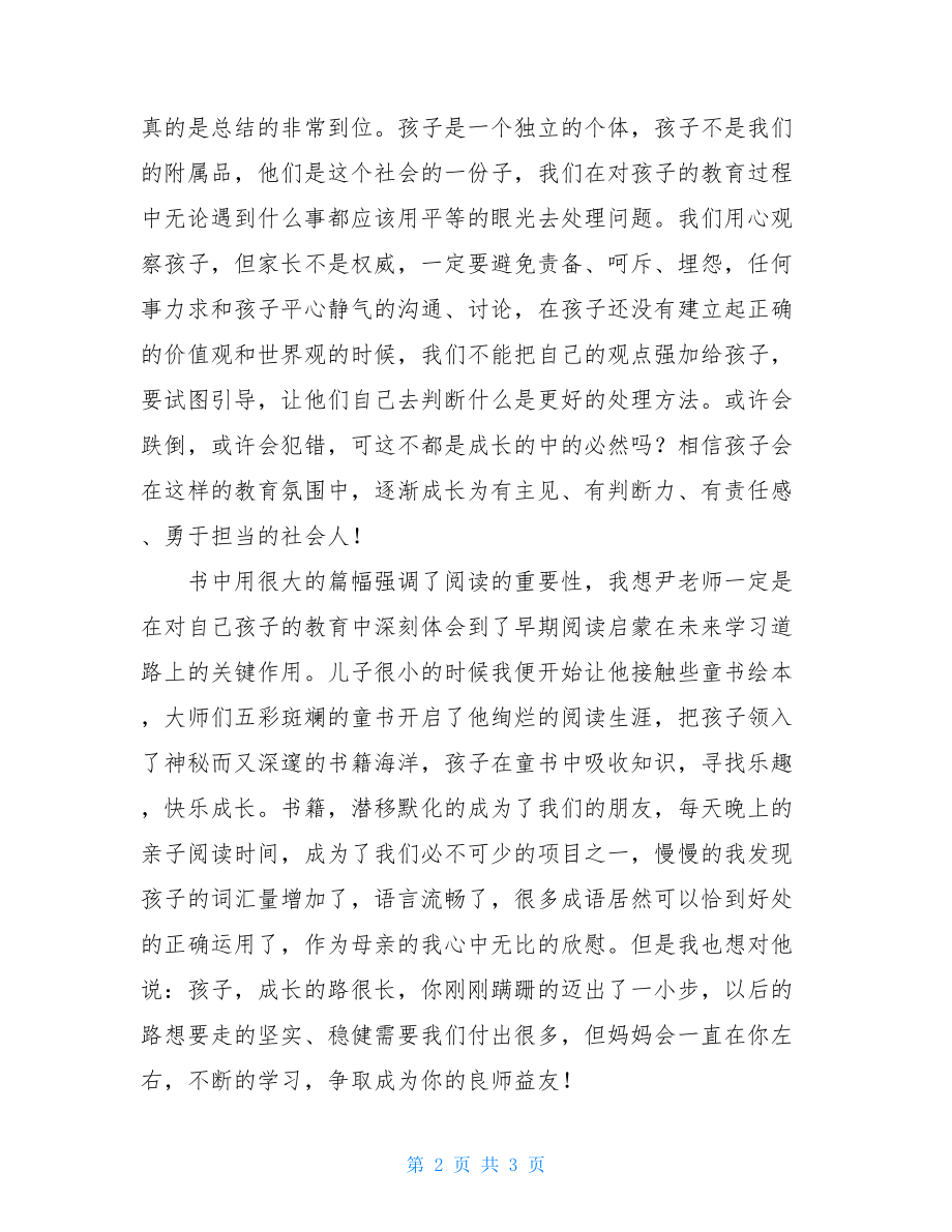 好妈妈胜过老师读后感 《好妈妈胜过好老师》读后感1500字 .doc_第2页