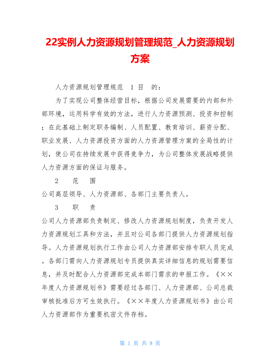 22实例人力资源规划管理规范人力资源规划方案.doc_第1页