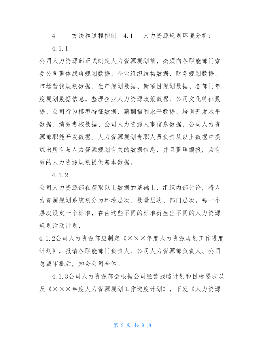 22实例人力资源规划管理规范人力资源规划方案.doc_第2页