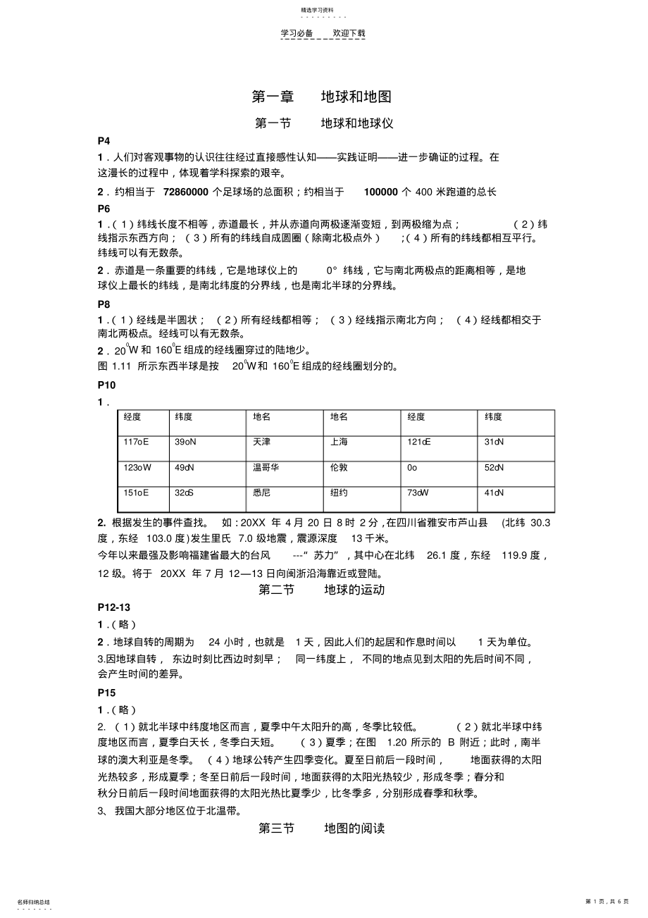 2022年新人教版七年级地理上册课后活动题答案 .pdf_第1页