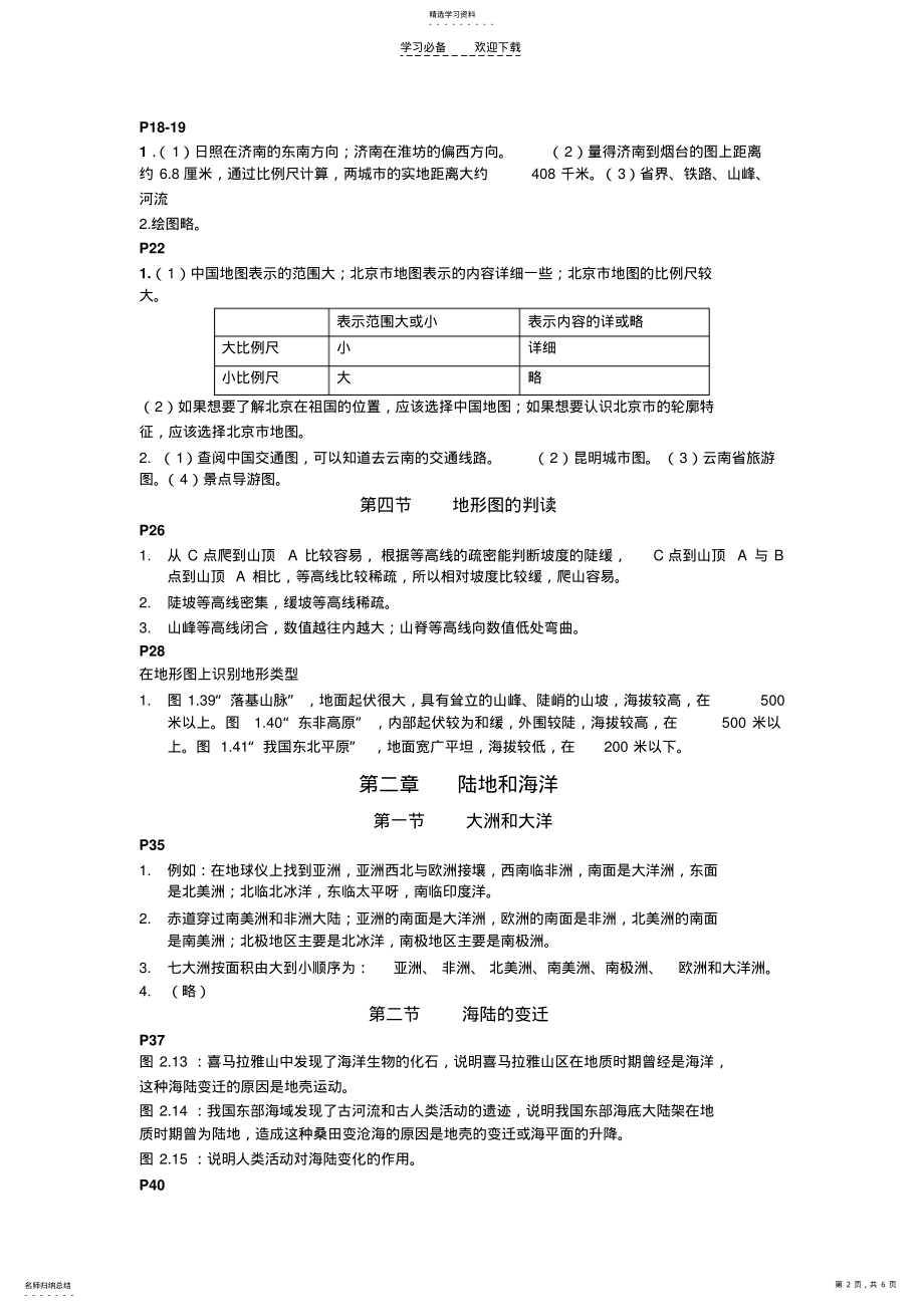 2022年新人教版七年级地理上册课后活动题答案 .pdf_第2页