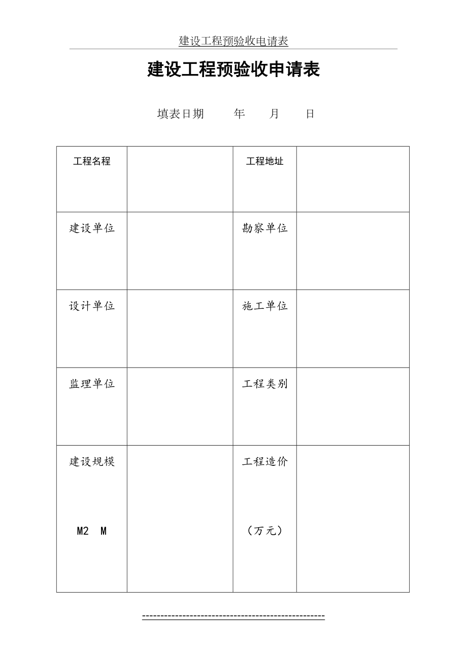 建设工程预验收申请表.doc_第2页