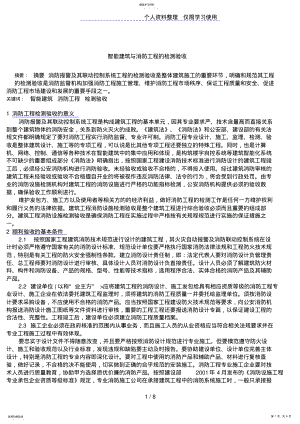 2022年智能建筑与消防工程的检测验收 .pdf