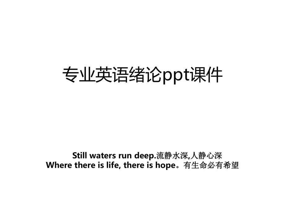 专业英语绪论ppt课件.ppt_第1页