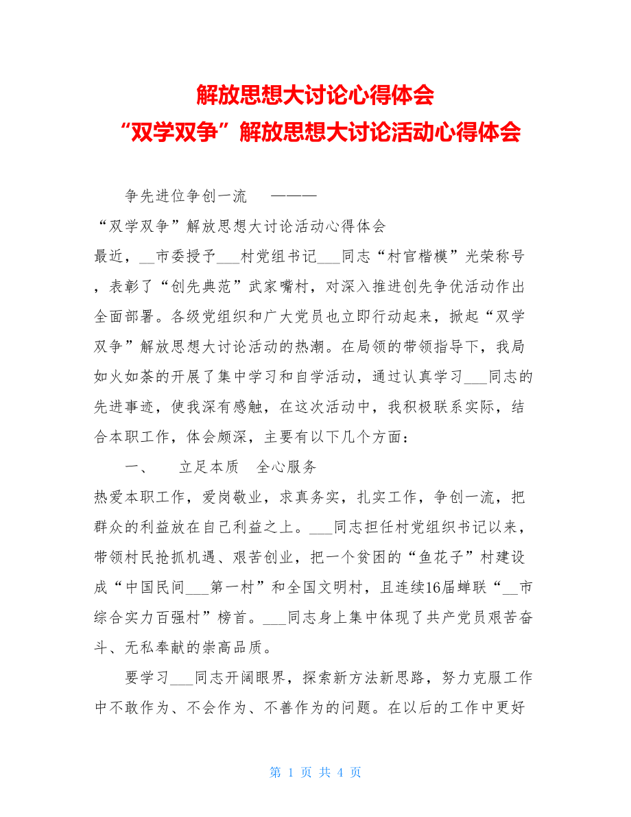 解放思想大讨论心得体会 “双学双争”解放思想大讨论活动心得体会.doc_第1页