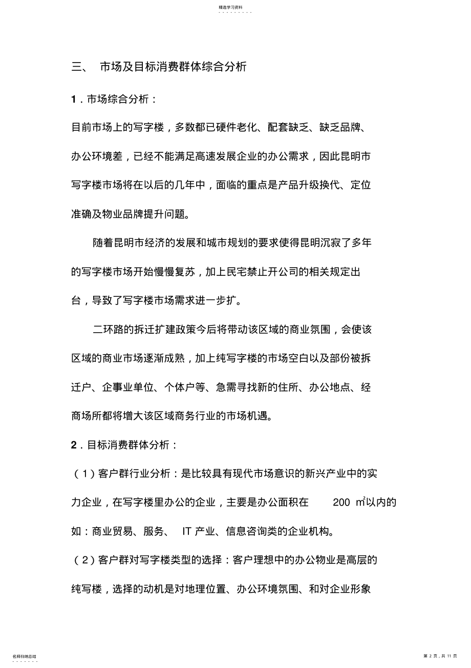 2022年昆明某项目营销策划技术方案MicrosoftWord文档 .pdf_第2页