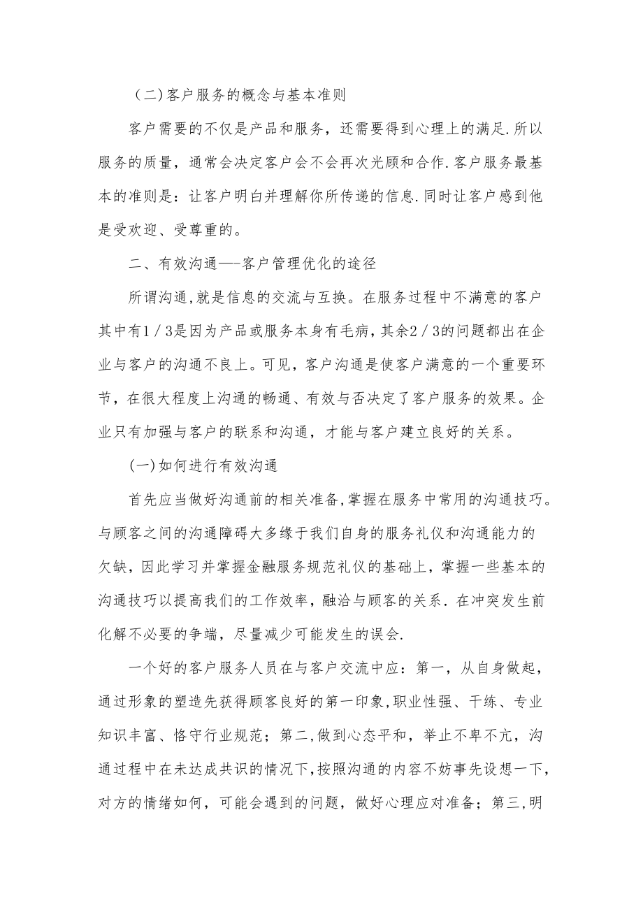 浅析银行服务与客户有效沟通的关系.doc_第2页